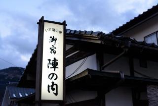 Yufuin Onsen Oyado Jinnouchi - Yufu - 8