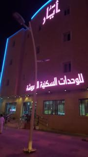 Dar Ayar Serviced Apartments - Riade - 3