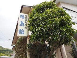 Fukushimakan - Hakone - 1