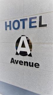 Хотел "АВЕНЮ" - 3
