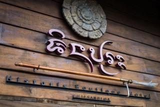 Shinnabhura Historic Boutique Hotel - Phitsanulok - 6