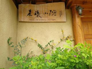 Courtyard Shangri-la 藏舍小院 - 5
