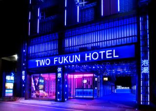 Two Fukun Hotel - 3