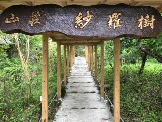 山荘 紗羅樹 Syaranoki - Yufu - 9