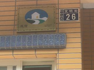 Luyu Homestay - Lukang - 9