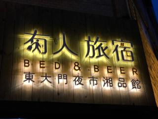 湘品旅館Xiang Pin Hotel-有人旅宿東大門夜市湘品館-無電梯無電視 訂房後請注意訊息加line聯繫我-花蓮縣旅館065號 - Città di Hualien - 0