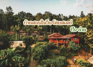 Ban Suan Nai Fun Homestay - Pua - 9
