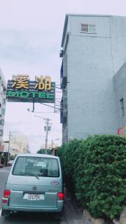 溪湖汽車旅館 - Xihu - 6