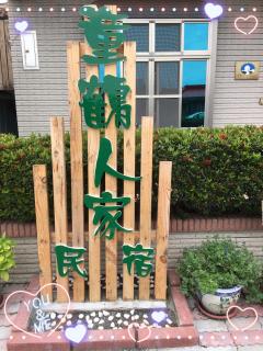 Tong He Ren Jia Homestay - Qigu - 1