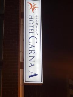 HOTEL CARNA A - Kumamoto - 8