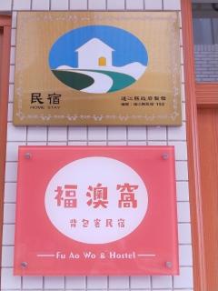 Fuaowo Backpackers Homestay - Nangan - 9