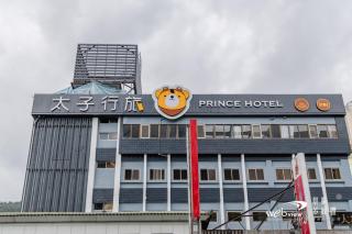 Prince Hotel - Jiaoxi - 0