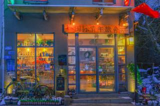 Kunlun International Youth Hostel - Huangshan Scenic Area - 9
