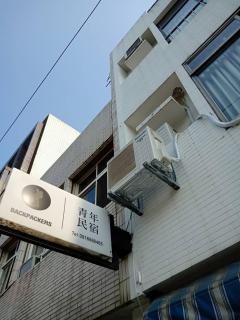 Formosa Backpackers Hostel & Apartment(青年民宿) - Hualien - 2