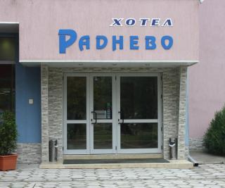 ХОТЕЛ РАДНЕВО - Radnevo - 0