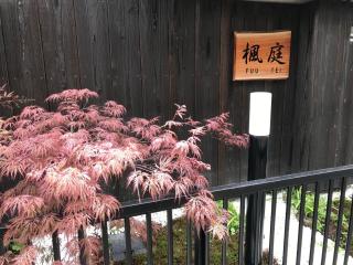 FUUTEI Japanese-style lodge - Kyōto - 7