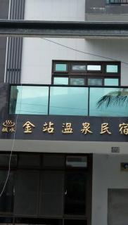 Golden Station Homestay - Ta-wu-k'u - 0