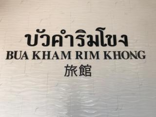 Buakham Rim Khong บัวคำริมโขง - Triangolo d'Oro - 2