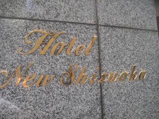 Hotel New Shizuoka - Shizuoka - 5