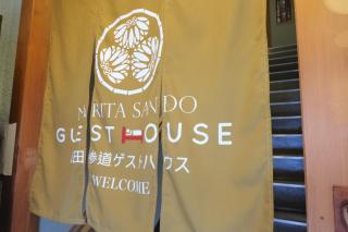 Narita Sando Guesthouse - Narita - 3