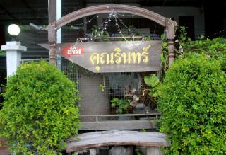 Ban Khun Rin Homestay - Amphawa - 1