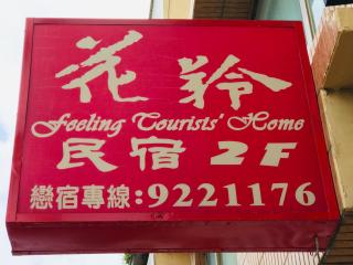 澎湖花羚民宿 - 8