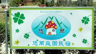 Joel's Garden 悠爾庭園古厝民宿 - 1