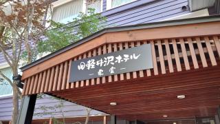 Kyu-Karuizawa Hotel Shinonome - Karuizawa - 8
