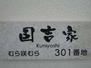 Hotel Murasakimura - Yomitan - 7