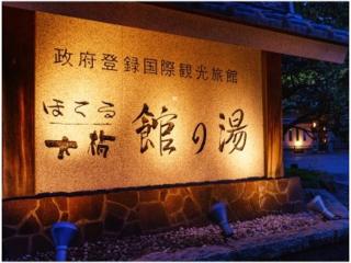 Hotel Hoho "A hotel overlooking the Echigo Plain and the Yahiko mountain range" formerly Hotel Oohashi Yakata-no-Yu - Niigata - 9