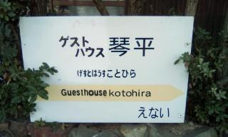 Guesthouse Kotohira - 0