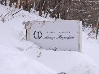 Auberge Ninguruforet - Biei - 3