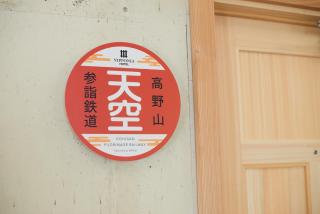 Nipponia Hotel Koyasan Pilgrimage Railway - In the station Inn - Self Check-In Only - Kudoyama - 9