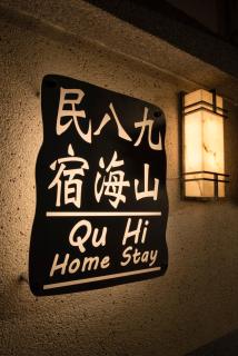 Qu Hi Home Stay - 5