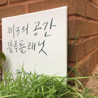 BluePlanet - Gyeongju - 1