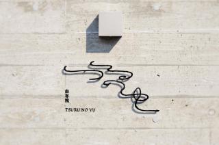 Yufuin Tsuru no Yu - Yufu - 8