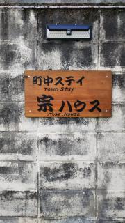 町中ステイ 宗ハウス - Nachikatsuura - 8