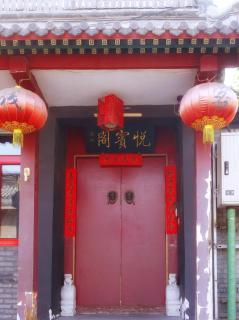 Beijing Yue Bin Ge Courtyard Hotel - 9