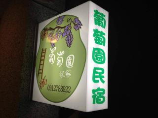 Vineyard Guest House - Città di Taitung - 8