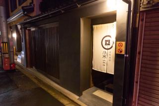 京一軒町家 染 SEN 東寺-魚美津 Toji-Uomizu - Kyoto - 8