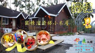 杉溪鹿莊園-溪頭獨棟式小木屋 & 如需溜滑房型請選請選家庭房 - Lago Lugu - 0