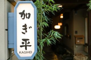 Kyonoyado Kagihei - Kyoto - 8