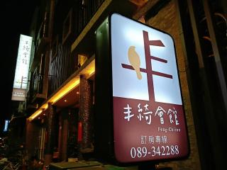 Feng-Chi Inn - Taitung - 1