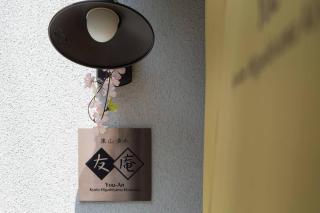 東山清水 友庵 - Kyoto - 8