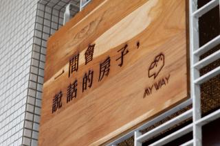 My Way House 好巷一弄民宿 - 6
