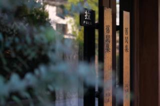 Hangzhou JiuYueJi Bed&Breakfast - Hangzhou - 8