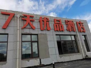 7Days Premium Chengde Luanping Huaxing Road Branch - Chengde - 1