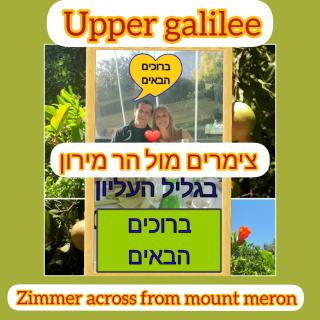 צימרים מול הר מירון בצבעון בגליל העליון אורלי ומאיר,למשפחות ולזוגות - 2