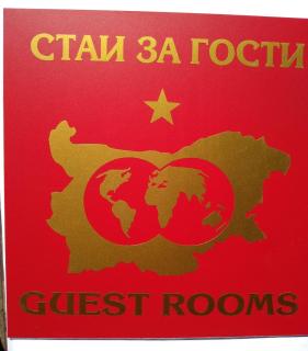 Стаи за гости ВЪРБАНИ - Velingrad - 9