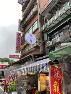 瑞芳旅人自助背包客棧Ruifang Travelers Backpackers Inn- 不接受現金及刷卡 公共衛浴 需自備牙刷及毛巾 - Ruifang - 4
